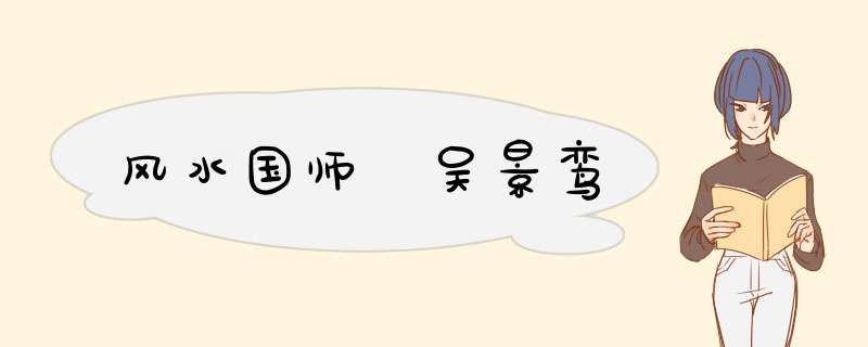 风水国师 吴景鸾